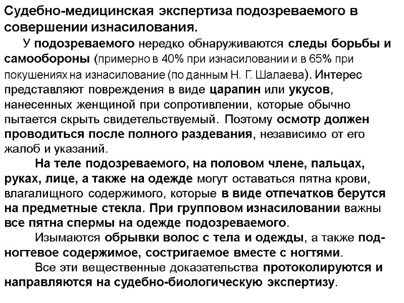Cудебно-медицинская экспертиза подозреваемого в совершении изнасилования.      У подозреваемого нередко